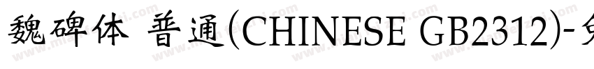 魏碑体 普通(CHINESE GB2312)字体转换